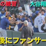 練習後にファンサービスをする【大谷翔平選手】対コロラド・ロッキーズ〜シリーズ2戦目〜 Shohei Ohtani vs Rockies 2026年4月18日