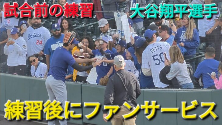 練習後にファンサービスをする【大谷翔平選手】対コロラド・ロッキーズ〜シリーズ2戦目〜 Shohei Ohtani vs Rockies 2026年4月18日