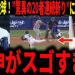 【大谷翔平・山本由伸】山本驚異の20者連続斬り！エースの威厳で素晴らしい投球！大谷も連続出塁４８更新にレジェンドが大興奮で語る