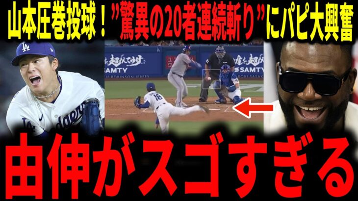 【大谷翔平・山本由伸】山本驚異の20者連続斬り！エースの威厳で素晴らしい投球！大谷も連続出塁４８更新にレジェンドが大興奮で語る
