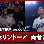 【大谷翔平 リンドーアが思わず笑った唸る速球！2024年にナ・リーグのMVP争いを繰り広げた二人のスターが“笑顔の対決”！】メッツvsドジャース MLB2026シーズン 4.16