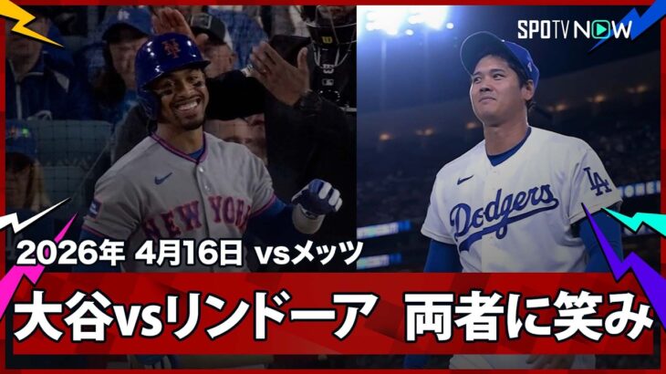 【大谷翔平 リンドーアが思わず笑った唸る速球！2024年にナ・リーグのMVP争いを繰り広げた二人のスターが“笑顔の対決”！】メッツvsドジャース MLB2026シーズン 4.16