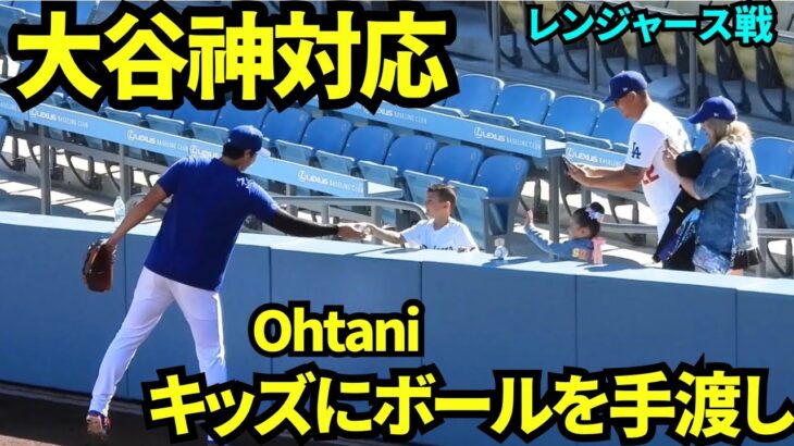 大谷翔平神対応！！キャッチボール終わりにキッズにボールを手渡しでプレゼント🎁 【現地映像】2026年4月11日 ドジャースvsレンジャース