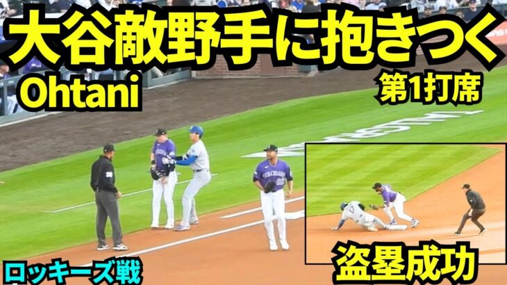 大谷翔平エラーで出塁！！ぶつかりそうになり抱きついて回避！！そして今季初盗塁成功！！【現地映像】2026年4月20日 ドジャースvsロッキーズ
