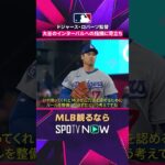 【ドジャース・大谷翔平】 ルーティン巡り一触即発？😅 ベンチも反応 2026年MLB観るなら#SPOTVNOW #shorts