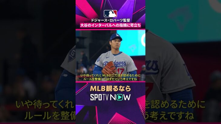 【ドジャース・大谷翔平】 ルーティン巡り一触即発？😅 ベンチも反応 2026年MLB観るなら#SPOTVNOW #shorts