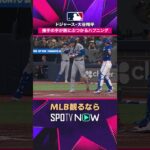 【ドジャース・大谷翔平】 打席でハプニング😱2026年MLB観るなら#SPOTVNOW #shorts