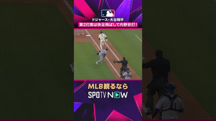 【ドジャース・大谷翔平】 内野安打で連続出塁🔥 チャンスメイク2026年MLB観るなら#SPOTVNOW #shorts