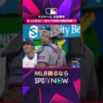 【ドジャース・大谷翔平】 あわやボールが直撃2026年MLB観るなら#SPOTVNOWファニー #shorts