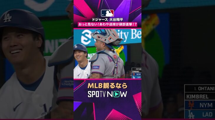 【ドジャース・大谷翔平】 あわやボールが直撃2026年MLB観るなら#SPOTVNOWファニー #shorts