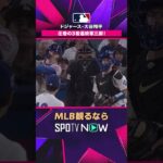 【ドジャース・大谷翔平】 圧巻の三者連続三振🔥2026年MLB観るなら#SPOTVNOW #shorts
