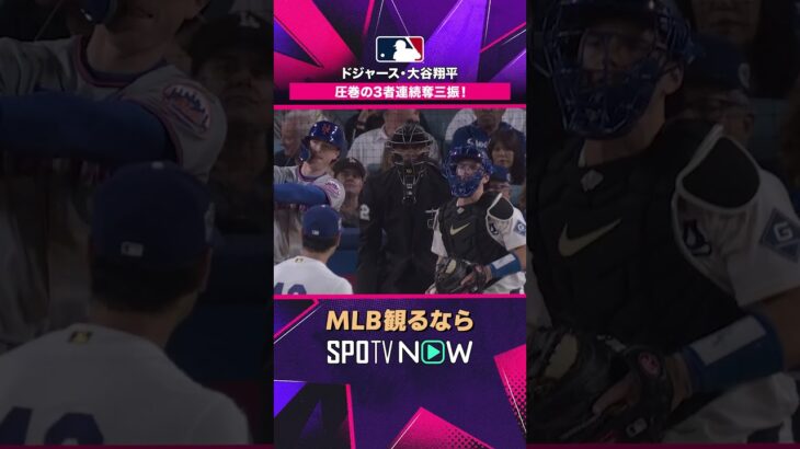 【ドジャース・大谷翔平】 圧巻の三者連続三振🔥2026年MLB観るなら#SPOTVNOW #shorts