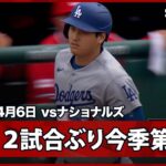 【大谷翔平 2試合ぶり飛距離133.5mの今季第2号先制ソロ！】ドジャースvsナショナルズ MLB2026シーズン 4.6