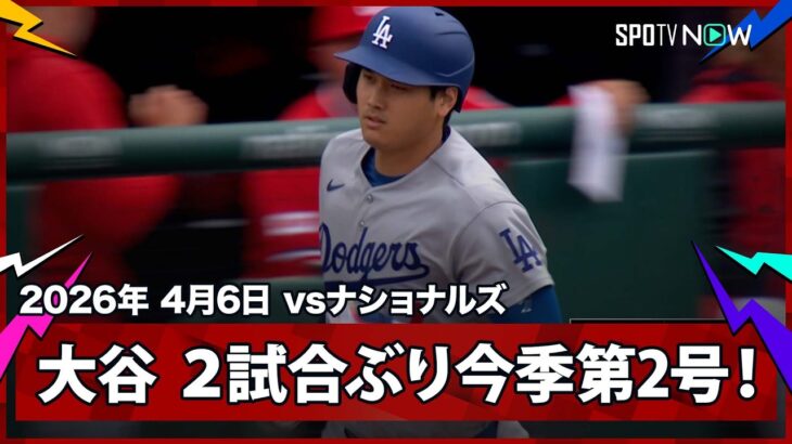 【大谷翔平 2試合ぶり飛距離133.5mの今季第2号先制ソロ！】ドジャースvsナショナルズ MLB2026シーズン 4.6