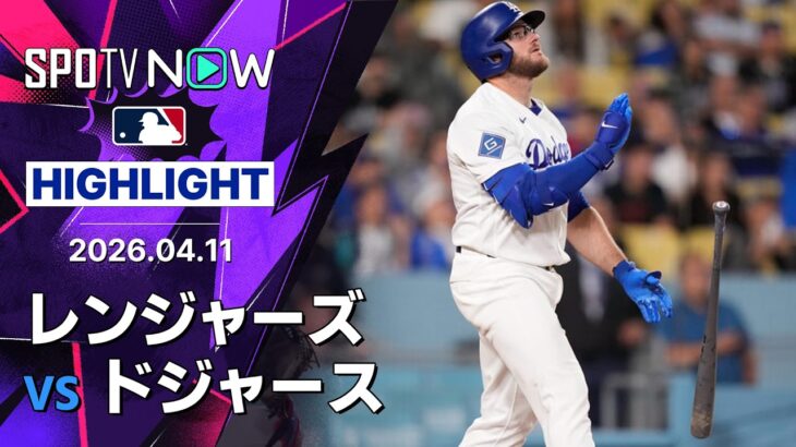 【マンシーがサヨナラ弾含む自身2度目の1試合3HR！｜試合ハイライト】レンジャーズvsドジャース MLB2026シーズン 4.11