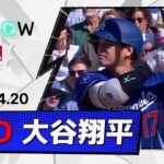【2安打1打点で出塁記録を51試合に更新！大谷翔平 全打席ダイジェスト】ドジャースvsロッキーズ MLB2026シーズン 4.20