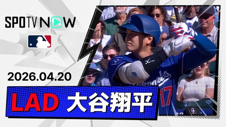 【2安打1打点で出塁記録を51試合に更新！大谷翔平 全打席ダイジェスト】ドジャースvsロッキーズ MLB2026シーズン 4.20