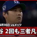 【大谷翔平 2回も危なげないピッチングで三者凡退1奪三振！】メッツvsドジャース MLB2026シーズン 4.16