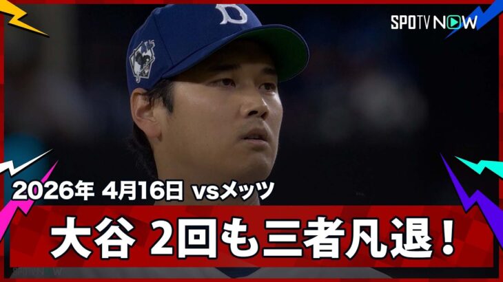 【大谷翔平 2回も危なげないピッチングで三者凡退1奪三振！】メッツvsドジャース MLB2026シーズン 4.16