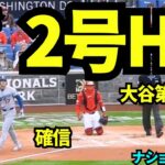 大谷2号ホームラン！！確信歩きがかっこいい！！大谷翔平待望の2号ソロホームラン！！ 【現地映像】2026年4月5日 ドジャースvsナショナルズ