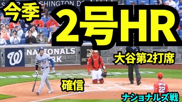 大谷2号ホームラン！！確信歩きがかっこいい！！大谷翔平待望の2号ソロホームラン！！ 【現地映像】2026年4月5日 ドジャースvsナショナルズ