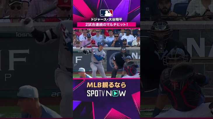 【ドジャース・大谷翔平】 2試合連続マルチ安打🔥2026年MLB観るなら#SPOTVNOW #shorts