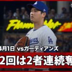 【大谷翔平 2回の投球は三者凡退＆2者連続奪三振】ガーディアンズvsドジャース MLB2026シーズン 4.1