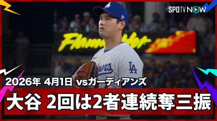 【大谷翔平 2回の投球は三者凡退＆2者連続奪三振】ガーディアンズvsドジャース MLB2026シーズン 4.1