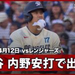 【大谷翔平 第2打席は内野安打＆2打席連続の出塁！】レンジャーズvsドジャース MLB2026シーズン 4.12