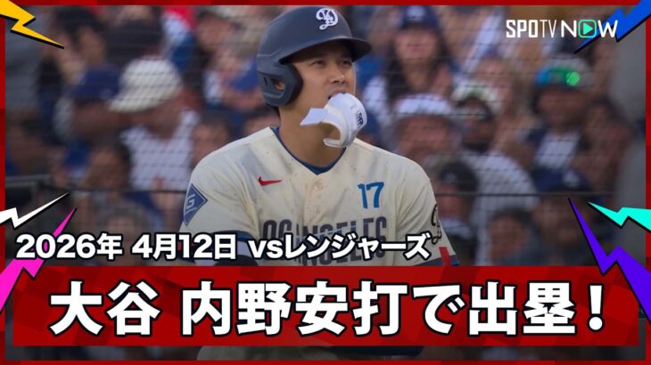【大谷翔平 第2打席は内野安打＆2打席連続の出塁！】レンジャーズvsドジャース MLB2026シーズン 4.12