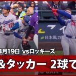 【大谷＆タッカー 試合開始“2球で”2得点！大谷はエラーで出塁のため連続試合記録は更新されず】ドジャースvsロッキーズ MLB2026シーズン 4.19
