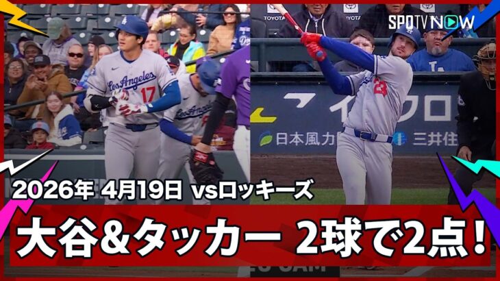【大谷＆タッカー 試合開始“2球で”2得点！大谷はエラーで出塁のため連続試合記録は更新されず】ドジャースvsロッキーズ MLB2026シーズン 4.19