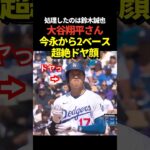 大谷翔平が今永昇太から2ベースでマルチヒット！本日3打席全出塁！鈴木誠也が打球を処理！