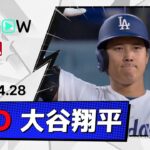 【2試合連続の3安打1打点！大谷翔平 全打席ダイジェスト】マーリンズvsドジャース MLB2026シーズン 4.28