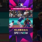 【ドジャース・大谷翔平】 2試合連発の第3号🔥2026年MLB観るなら#SPOTVNOW #shorts