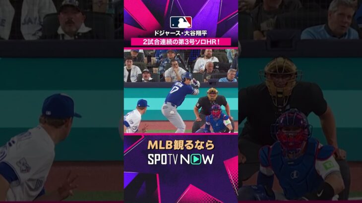 【ドジャース・大谷翔平】 2試合連発の第3号🔥2026年MLB観るなら#SPOTVNOW #shorts