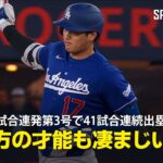 【現地実況】大谷翔平が2試合連続の第3号ソロで連続試合出塁記録を41に伸ばす！「彼は本当に打つ方の才能も凄まじい投手」