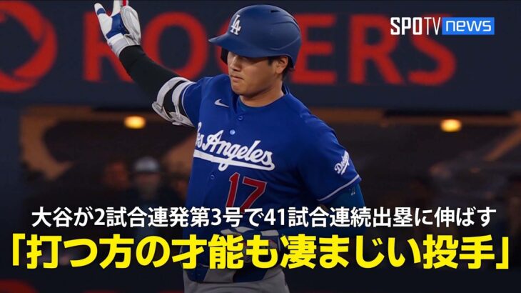 【現地実況】大谷翔平が2試合連続の第3号ソロで連続試合出塁記録を41に伸ばす！「彼は本当に打つ方の才能も凄まじい投手」