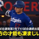 【現地実況】大谷翔平が2試合連続の第3号ソロで連続試合出塁記録を41に伸ばす！「彼は本当に打つ方の才能も凄まじい投手」