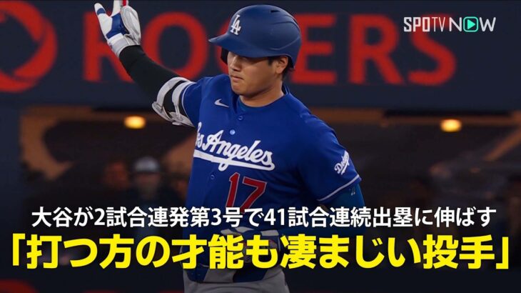 【現地実況】大谷翔平が2試合連続の第3号ソロで連続試合出塁記録を41に伸ばす！「彼は本当に打つ方の才能も凄まじい投手」