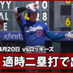 【大谷翔平 第2打席にタイムリーツーベースを放ち、球団3位の51試合連続出塁に更新！】ドジャースvsロッキーズ MLB2026シーズン 4.20