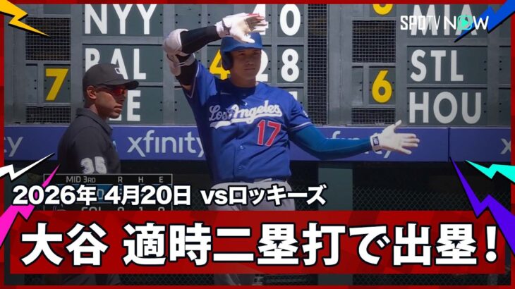 【大谷翔平 第2打席にタイムリーツーベースを放ち、球団3位の51試合連続出塁に更新！】ドジャースvsロッキーズ MLB2026シーズン 4.20