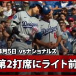 【大谷翔平 第2打席にライト前ヒットで自己最長をさらに更新する39試合連続出塁！】ドジャースvsナショナルズ MLB2026シーズン 4.5