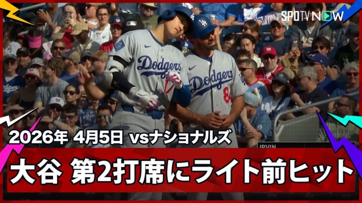 【大谷翔平 第2打席にライト前ヒットで自己最長をさらに更新する39試合連続出塁！】ドジャースvsナショナルズ MLB2026シーズン 4.5
