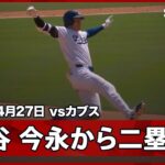 【大谷翔平 今永からツーベース＆2打席連続安打で3出塁】カブスvsドジャース MLB2026シーズン 4.27