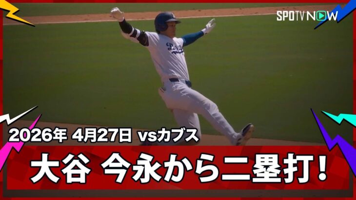 【大谷翔平 今永からツーベース＆2打席連続安打で3出塁】カブスvsドジャース MLB2026シーズン 4.27