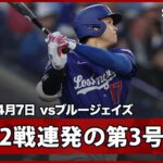 【大谷翔平 2試合連発の鮮やかな第3号ソロで量産モード突入へ！】ドジャースvsブルージェイズ MLB2026シーズン 4.7