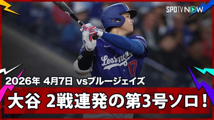 【大谷翔平 2試合連発の鮮やかな第3号ソロで量産モード突入へ！】ドジャースvsブルージェイズ MLB2026シーズン 4.7