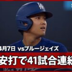 【大谷翔平 第2打席は内野安打とエラーで二塁到達！連続出塁も41試合に伸ばし、イチロー氏の日本人最長記録まで2！】ドジャースvsブルージェイズ MLB2026シーズン 4.7