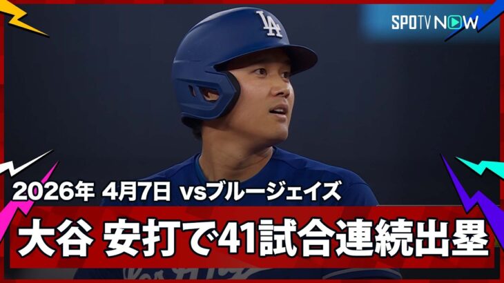 【大谷翔平 第2打席は内野安打とエラーで二塁到達！連続出塁も41試合に伸ばし、イチロー氏の日本人最長記録まで2！】ドジャースvsブルージェイズ MLB2026シーズン 4.7